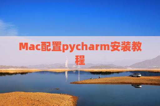 Mac配置pycharm安装教程